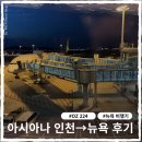 뉴욕 - 천안시 서북구 성정공원4길 14 | 아시아나 OZ224 인천-뉴욕 탑승 후기 (기내식, 콘센트, 어메니티)
