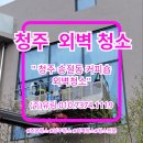 물커피숍 | 청주 송절동 커피숍 외벽청소 후기