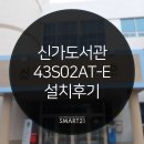 신가로40번길 | DID 전문 [스마트21] - 신가도서관 - 43인치 스탠드형 DID 안드로이드 터치 타입