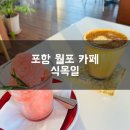 월포초등학교 | 포항 북구 바닷가 월포 해수욕장 카페 - 식목일 방문후기