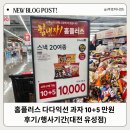 홈플러스 유성점 | 홈플러스 다다익선 과자 10+5 만원 후기/행사기간(대전 유성점)