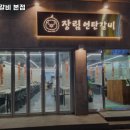 장림연탄갈비 - 사하구 낙동대로450번길 7 | 장림연탄갈비