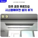 진주 초전 푸르지오 시스템에어컨 4대 설치 후기