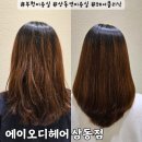 부천미용실 상동역미용실 부천파마잘하는곳 에이오디헤어 상동점 헤어클리닉 후기