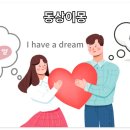 I Have a Dream | ABBA의 &#39;I Have a Dream&#39;으로 배우는 실용 영어 문법