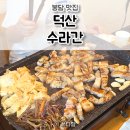 덕산마트 | 화성 봉담 맛집 덕산수라간 삼겹살 추천 덕산스포텔 덕산대마트 화성PX 맛집