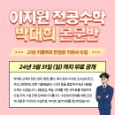 [이지원 전공수학] '박대희 본문반' 무료 공개 EVENT (24년 3월까지) 이미지
