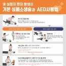 [필독] CPR 하는 박자 익히기+자동심장충격기 사용법 이미지