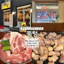 고기극찬광주 - 광산구 신창로 50 | 광주 상무지구 고기집 | ‘뭉텅’ 상무점 방문 후기 | 삼겹살부터 청국장까지 모두 맛있는 상무지구...
