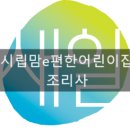 시립맘e편한어린이집 이미지