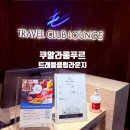클럽2 | 쿠알라룸푸르 공항 터미널 2, 게이트 L 트래블클럽라운지 실제후기
