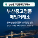[부산중고명품매입거래소 후기 – 한국명품감정협회 공식인증 업체라 믿음직했어요]
