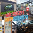 에스케이렌트카 | 제주공항 렌트카 sk렌트카 캐스퍼 렌탈 후기 공항셔틀버스 시간표 셔틀 탑승장소 예약 안내