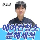 스완크리너세탁 | 군포 세탁기청소 군포 에어컨청소 세탁기청소 청소후기