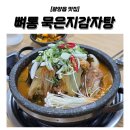 뼈통묵은지감자탕 - 북구 | 야들야들한 감자탕 맛집 [광양읍]｜뼈통 묵은지감자탕