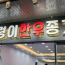 누렁이한우종가 이미지