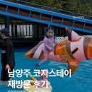 남양주펜션 | [공지] 28개월 아기랑 수동 수영장 펜션 남양주 코지스테이 재방문 후기