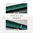 천안아산 아파트 시스템에어컨청소 아이 있는 집은 필수로 케어해요 (feat. 새빛홈케어)
