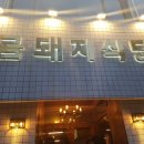 우리동네돼지집 이미지