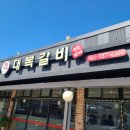 예산갈비 이미지