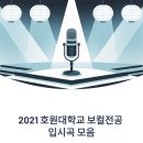 호원대학교 | 2021 호원대학교 보컬전공 합격생 입시곡 모음