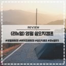 영월한가람영농조합법인 | 영월 쉼오지캠프 리뉴얼 후기 애견동반 명당 추천