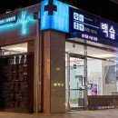 백슬동물병원 이미지