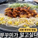 불향쭈꾸미 - 화성시 | 부산 서면 쭈꾸미가 알고싶다 불향쭈꾸미 매운맛 후기 주차