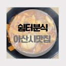 쉼터분식 - 강서구 강서로47길 34-8 | 쉼터분식