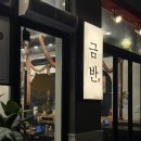 금반김해뒷고기