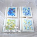 사수중학교 | 대구 북구 사수중학교 출강 백드롭캔들 만들기 후기