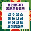역북초등학교 | 용인역명지대동원로얄듀크 이사청소 전 신박한 화장실 곰팡이 차단방법