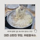 대전 신탄진맛집 만두맛집 우림칼국수 후기