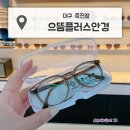 으뜸플러스안경 대구죽전점 | 대구 안경점 :: 으뜸플러스안경 대구 죽전점, 정말 친절해요❣ (카키뿔테안경 💚)