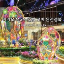 MGM관광호텔 | 마카오 가볼 만한 곳 MGM 호텔 | 셔터 폭발 뷰 명소 드론 쇼 로비부터 감탄