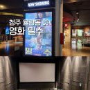 청주 CGV 청주율량 9관 밀수 심야영화 쿠키없음 장기하 음악감독