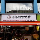 이수방앗간 이미지