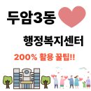 두암3동행정복지센터 이미지