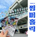 잠실야구장 워터밤 lg 썸머홀릭 직관! 203블럭 13열 워터존 시야 준비물 후기 feat.차은우시구