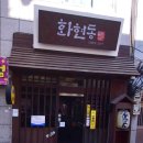 화현동