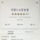 명품교동신짬뽕 이미지