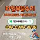 기초부터 명품까지(양재) | 동탄 바닥타일솟아오름 수리