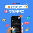 한사랑씨앤씨 유튜브 구독 이벤트 ~5.31 이미지