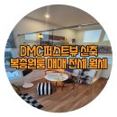 뉴연세공인중개사사무소 | DMC퍼스트뷰 신축 복층원룸 매매 전세 월세