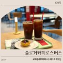 커피나루 - 고성군 성내로 149-11 | 마곡나루 카페 슬로거커피로스터스 후기｜스페셜티 싱글오리진 원두, 커피 맛 좋은 감성 카페