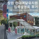현대유치원 | 창원 성산구 유치원 입학설명회 후기-3: 현대예닮유치원