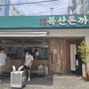 복산동-12 | 복산돈가스 웨이팅 필수! 울산 복산동 본점 방문 솔직 후기
