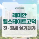 강동삼성한의원 | 강동구 래미안힐스테이트고덕 전세 월세 시세, 주변 정보, 실거주 후기 (2025년 9월)