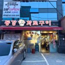 동강화로구이