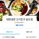 대한냉면고기친구 - 남동구 소래역동로 8 | 대한냉면고기친구